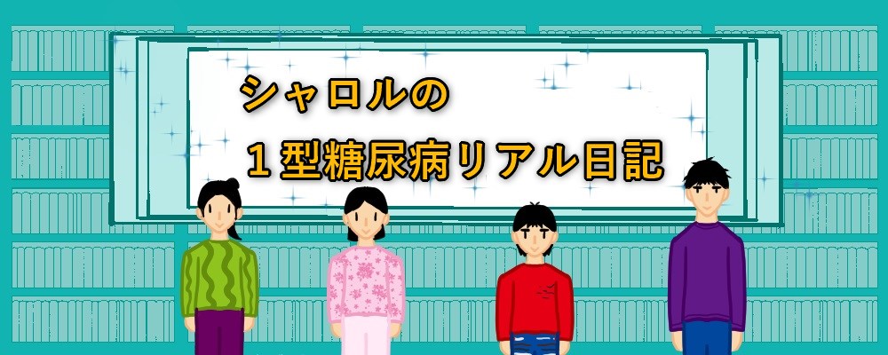 シャロルの１型糖尿病リアル日記